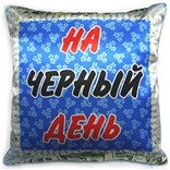 Подушка «Заначка»