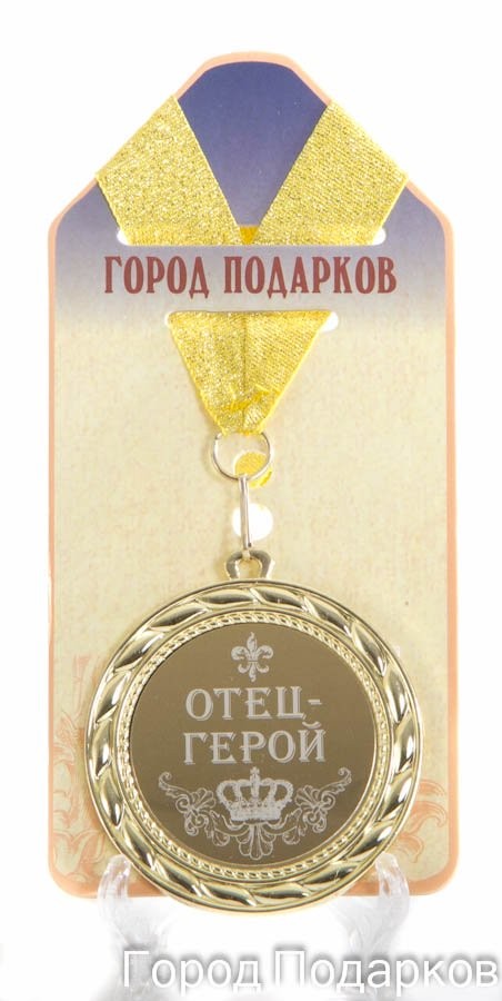 Подарочная медаль Отец герой