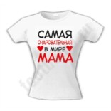 Футболка Самая очаровательная в мире мама