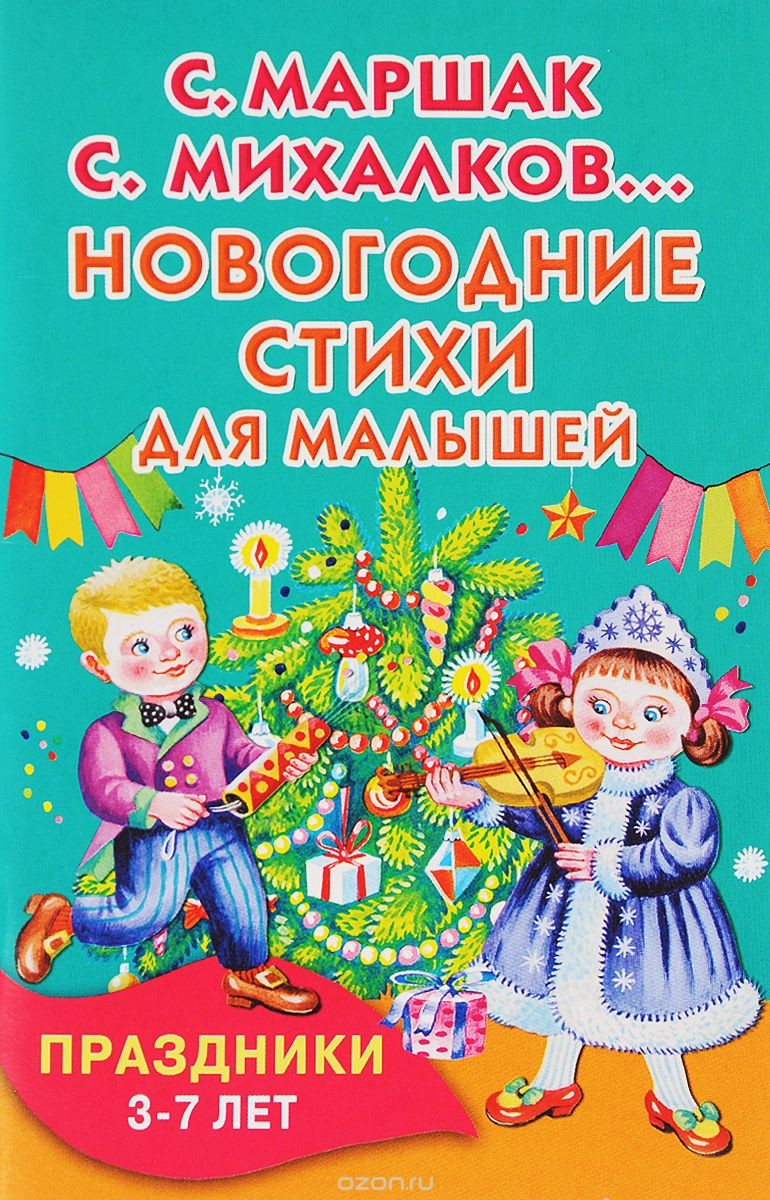 Новогоднее Стихотворение Для Ребенка 7 Лет Новогоднее Стихотворение Для Ребенка 7 Лет
