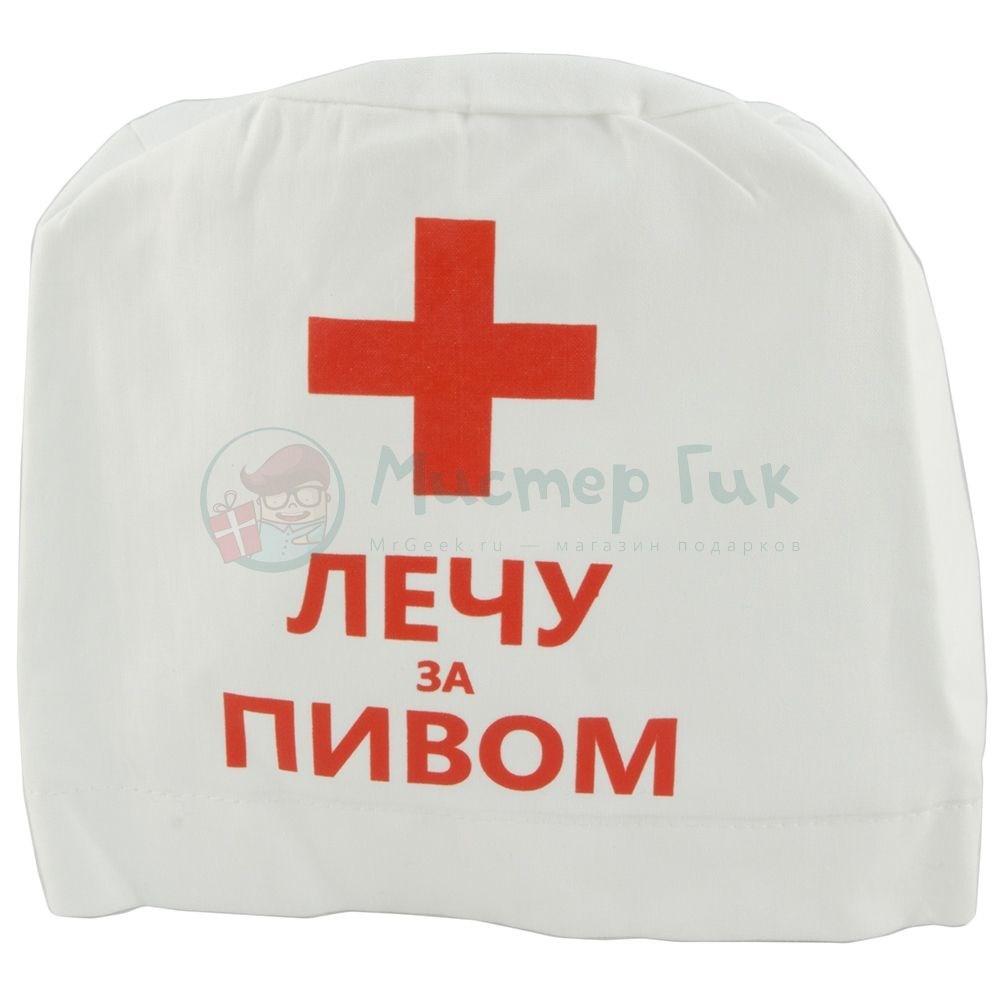 Колпак Лечу за пивом