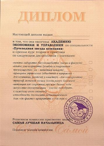 Диплом Самая лучшая начальница