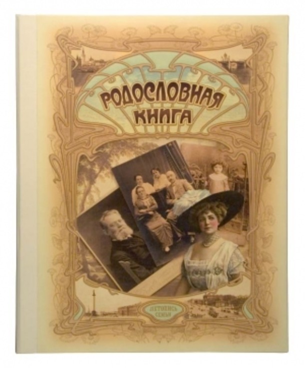 Родословная книга «Серебряный век»