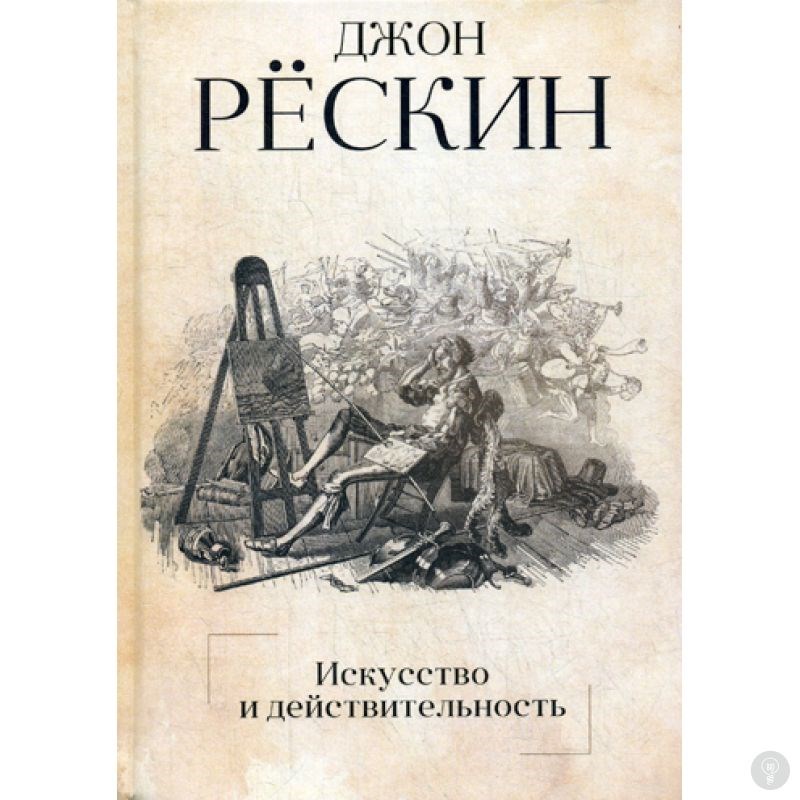 Книга Искусство и действительность