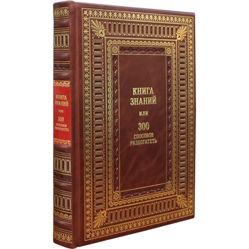 Книга Книга знаний или 300 способов разбогатеть