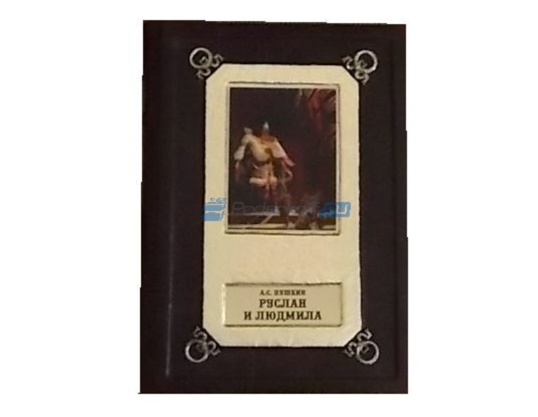 Книга в натуральной кожаной обложке Руслан и Людмила