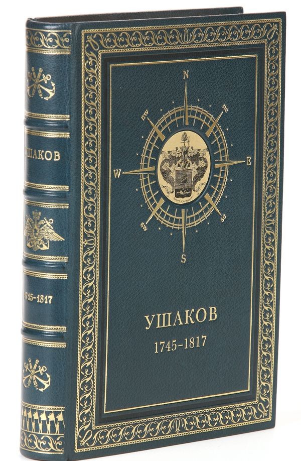 Книга Жизнь адмирала Ушакова (Р. Карпович)