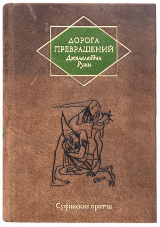 Книга Дорога превращений. Суфийские притчи