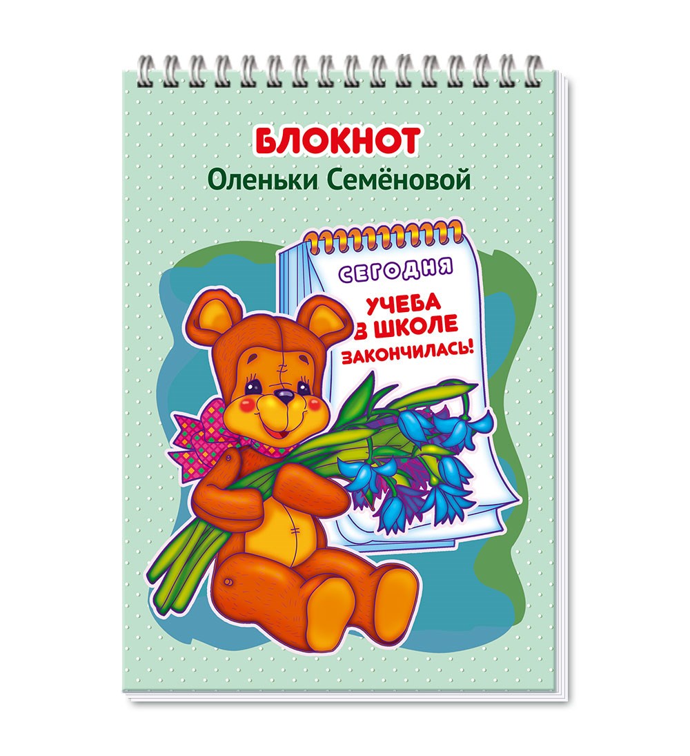 Именной блокнот на окончание школы «Медвежонок с цветами»