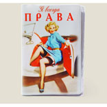 «Я всегда права!». Обложка для автодокументов 
