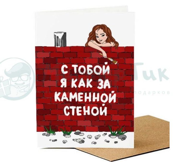 Открытка С тобой я как за каменной стеной