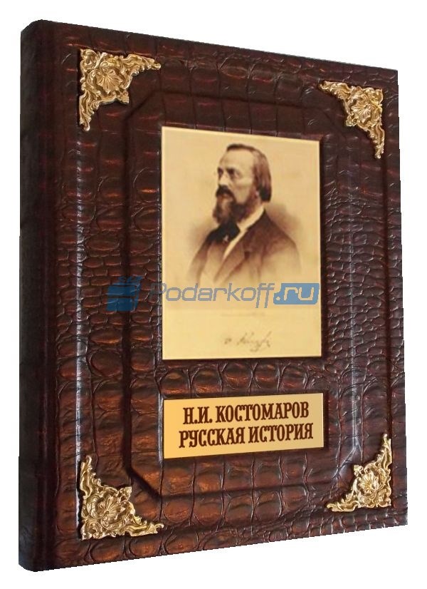 Подарочная книга Русская история. Костомаров Н.И