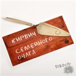 Кирпич и мастерок для семейного очага Кирпич и мастерок для семейного очага