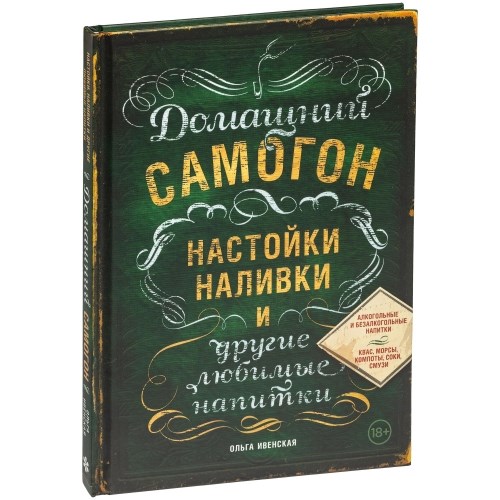 Подарочная книга «Домашний самогон, настойки, наливки...»