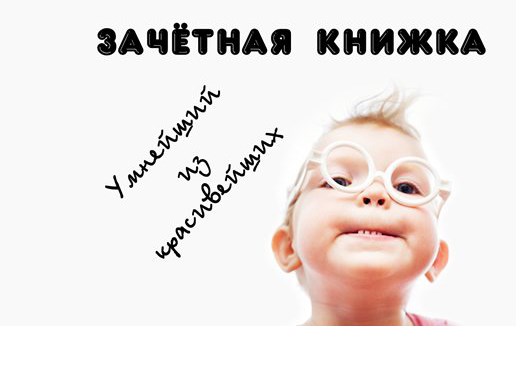 Обложка на зачетку Умный и красивый