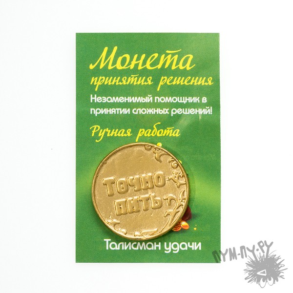 Монета Пить - Точно пить