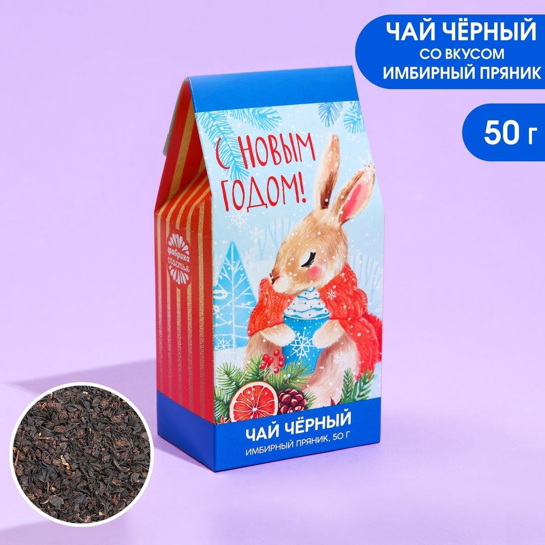 Чай черный С Новым годом! (вкус имбирного пряника, 50 г)
