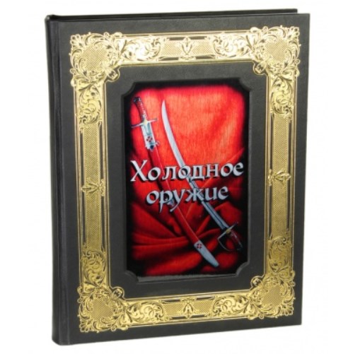Кожаная книга в коробе Холодное оружие