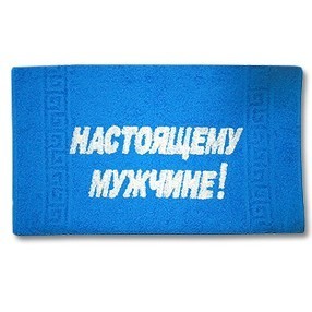 Полотенце «Настоящему мужчине»