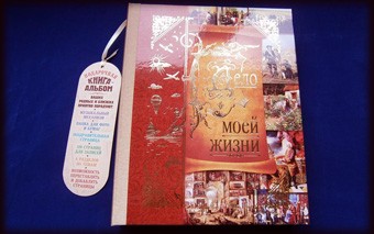 Подарочная книга - альбом (картонная обложка)