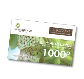 Подарочный сертификат Yves Rocher (Салон красоты)