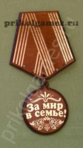 Деревянная настенная ключница Медаль. За мир в семье!