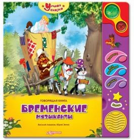 Говорящая книга «Бременские музыканты»