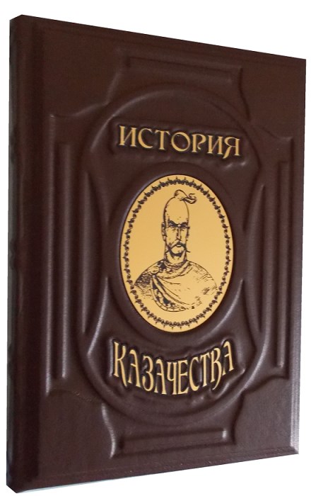 Подарочная книга в кожаном переплете История казачества