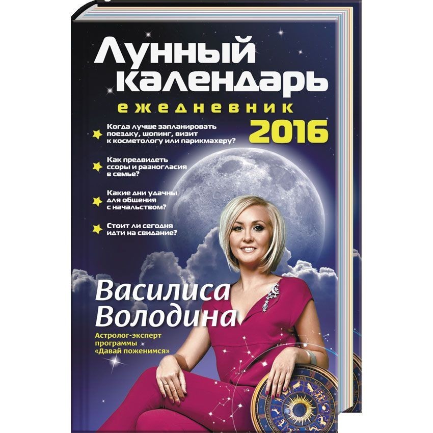 Лунный календарь-ежедневник на 2016 год