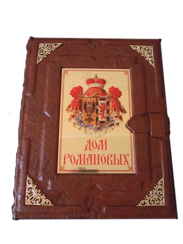 Историческая книга «Дом Романовых»