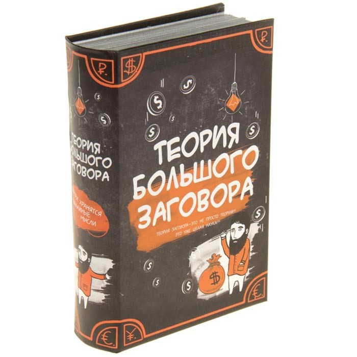 Книга-сейф «Теория большого заговора»