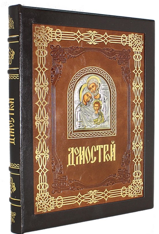 Книга Домострой (с иконой в коробе)