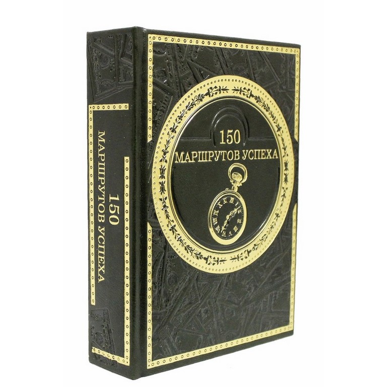 Подарочная книга 150 маршрутов успеха