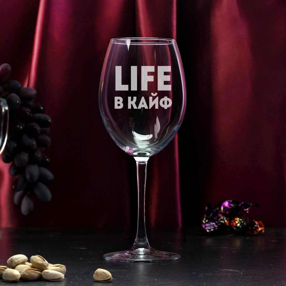 Бокал для вина LIFE в КАЙФ