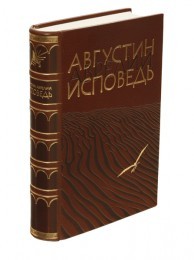 Книга Исповедь Августин Аврелий