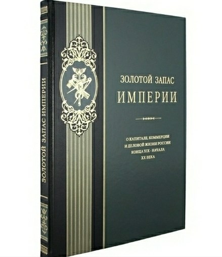 Книга Золотой запас империи