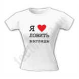 Футболка Я люблю ловить взгляды