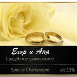 Этикетка на Свадебное Шампанское №3