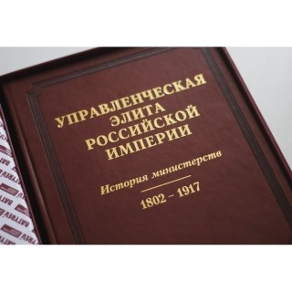 Книга Управленческая элита...История министерств