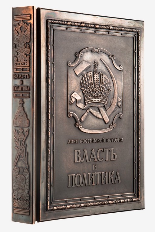 Книга Власть и политика (медь в футляре)
