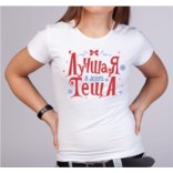 Новогодняя женская футболка Теща