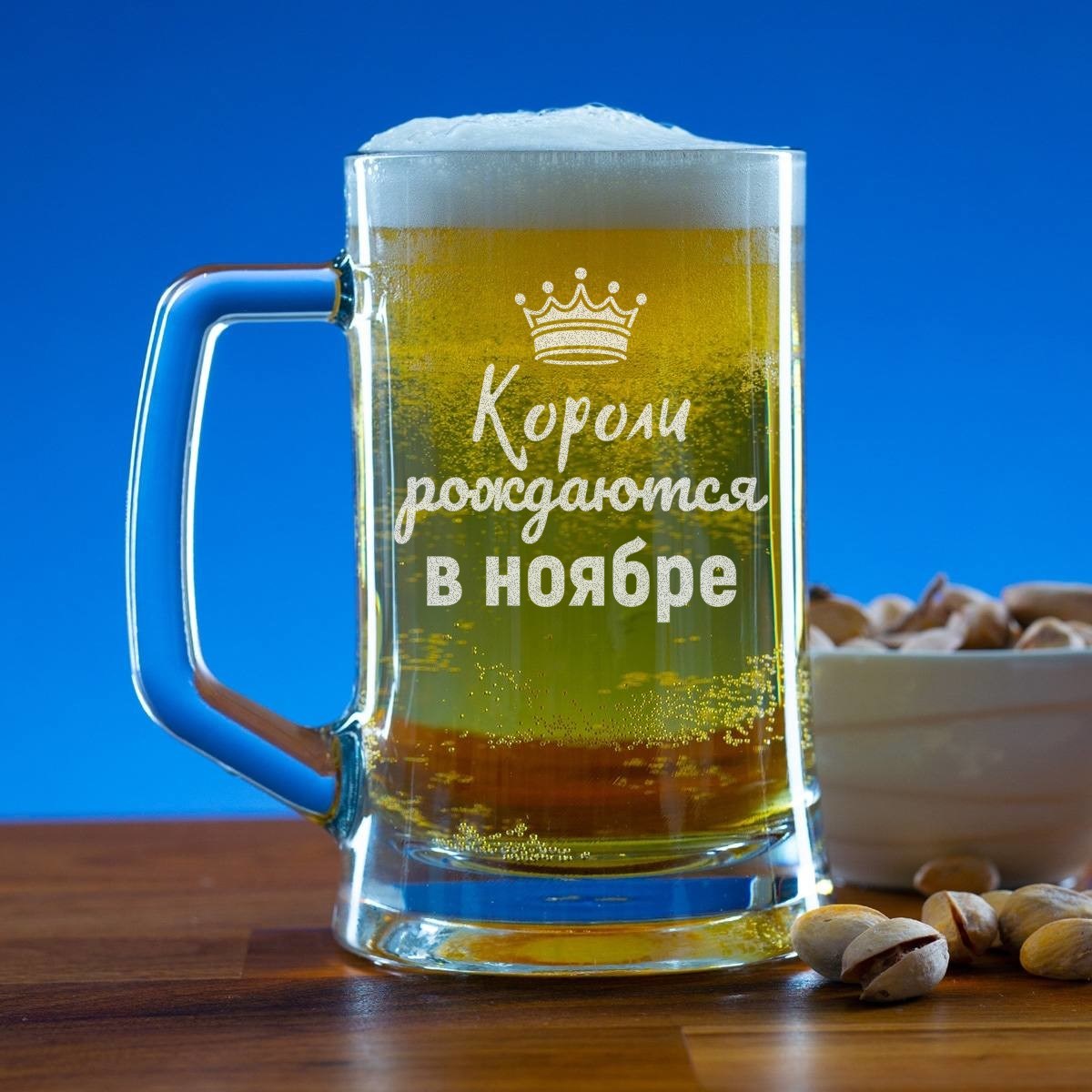 Пивная кружка 300 мл. Короли рождаются в ноябре