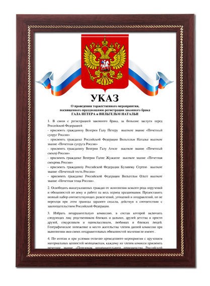 Шуточный указ на свадьбу