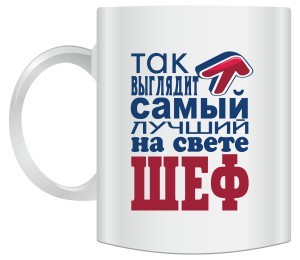 Кружка Так выглядит самый лучший на свете шеф