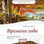 Аудиодиск «Чайковский. Времена года»