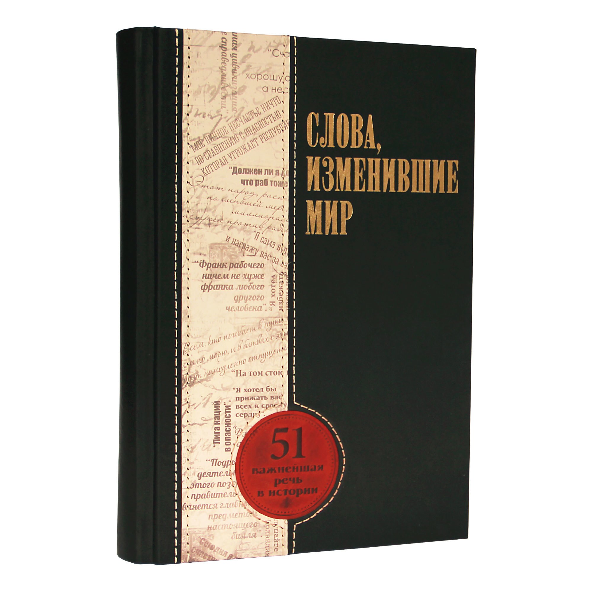 Книга Речи, изменившие мир
