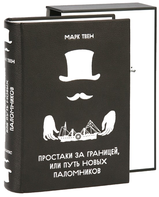 Книга Простаки за границей, или путь новых паломников