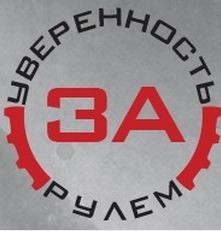 Подарочный сертификат на курс Уверенность за рулем