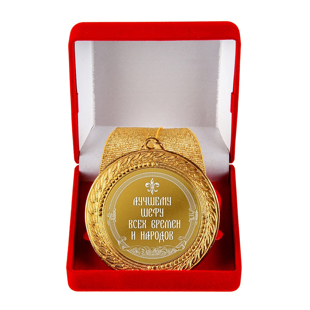 Подарочная медаль Лучшему шефу всех времен