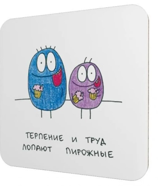 Подставка под чашку Терпение и труд лопают пирожные
